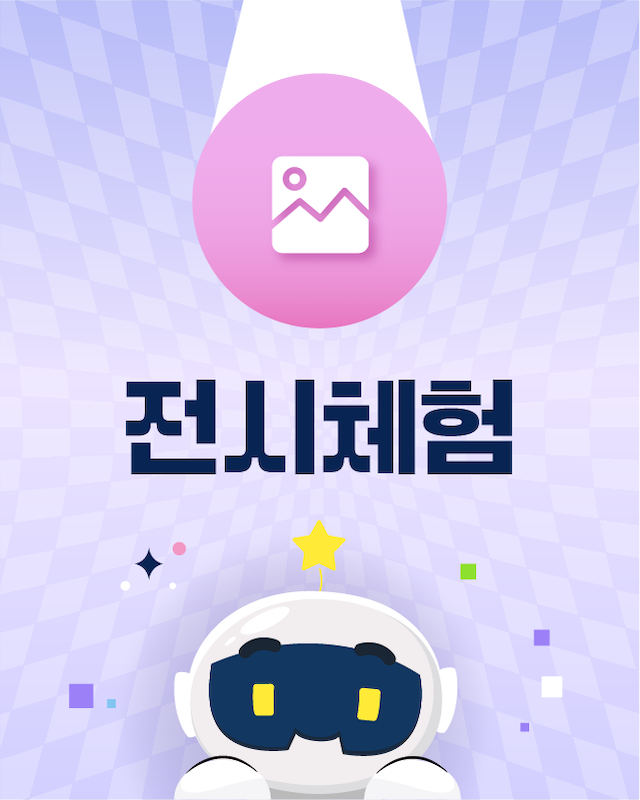 전시체험