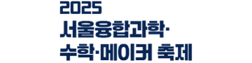 2025 서울융합과학수학메이커축제